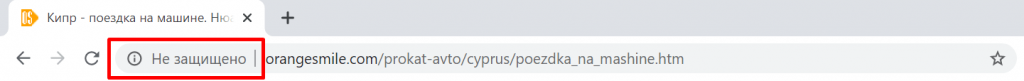 Не защищено уведомление в Chrome