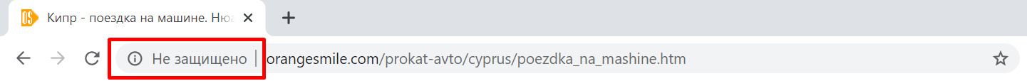 Соединение не защищено в Google Chrome