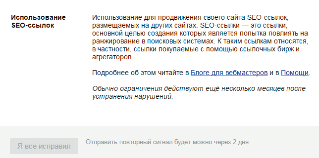 Санкции в Яндекс.Вебмастере Уведомление в Яндекс.Вебмастере об использовании SEO-ссылок
