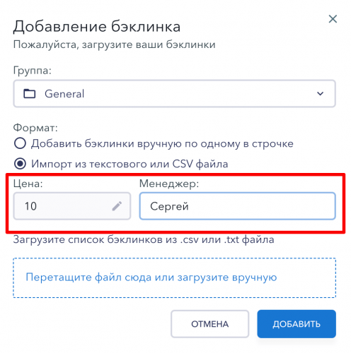 Добавление бэклинков с ценой и менеджером Добавление бэклинков с ценой и менеджером в SE Ranking