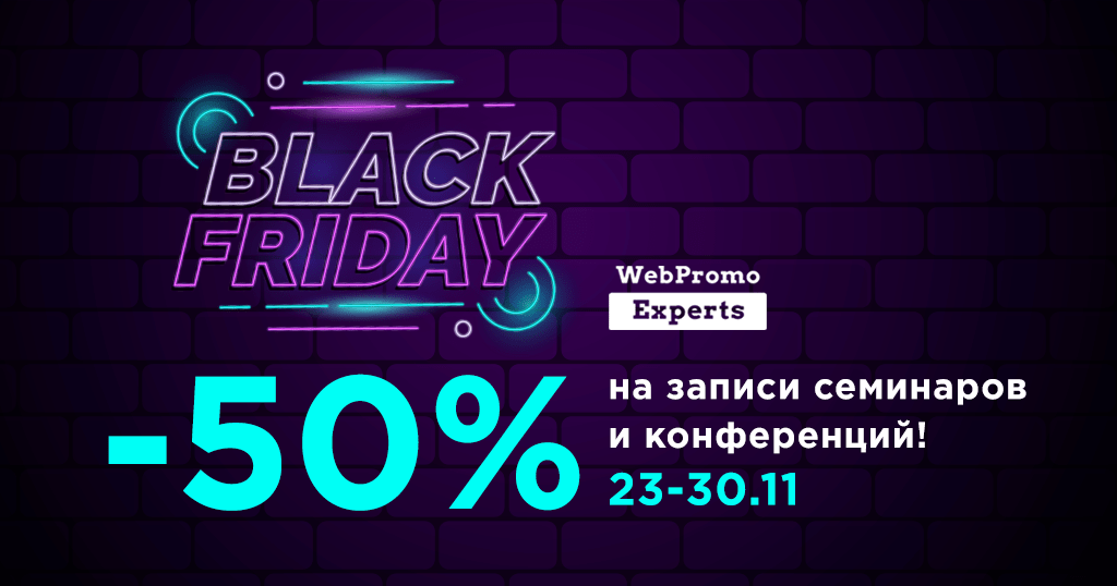 Черная пятница 2020 в WebPromoExperts Черная пятница в WebPromoExperts
