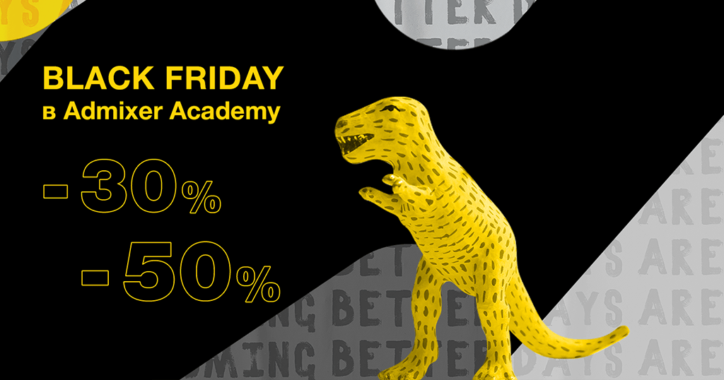 Черная пятница 2020 в Admixer Academy Черная пятница в Admixer Academy