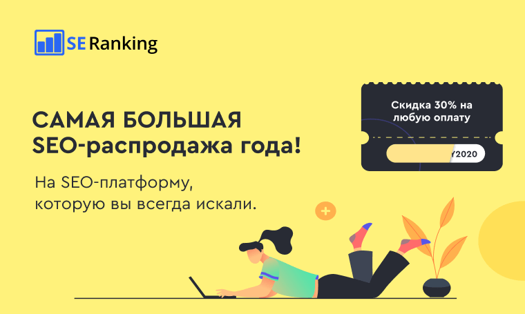 Черная пятница 2020 в SE Ranking Черная пятница в SE Ranking