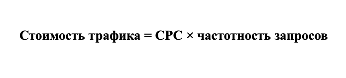 Формула стоимости трафика SE Ranking Формула стоимости трафика