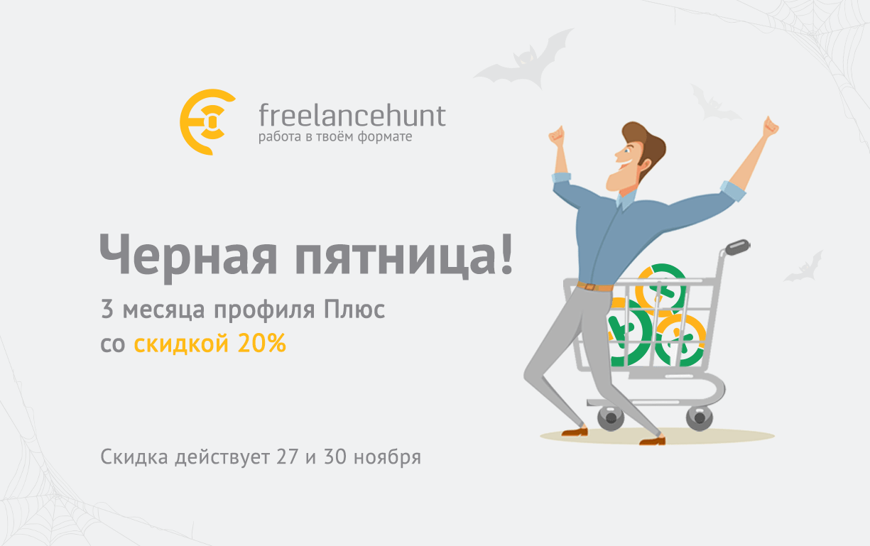 Черная пятница 2020 в Freelancehunt Черная пятница в Freelancehunt