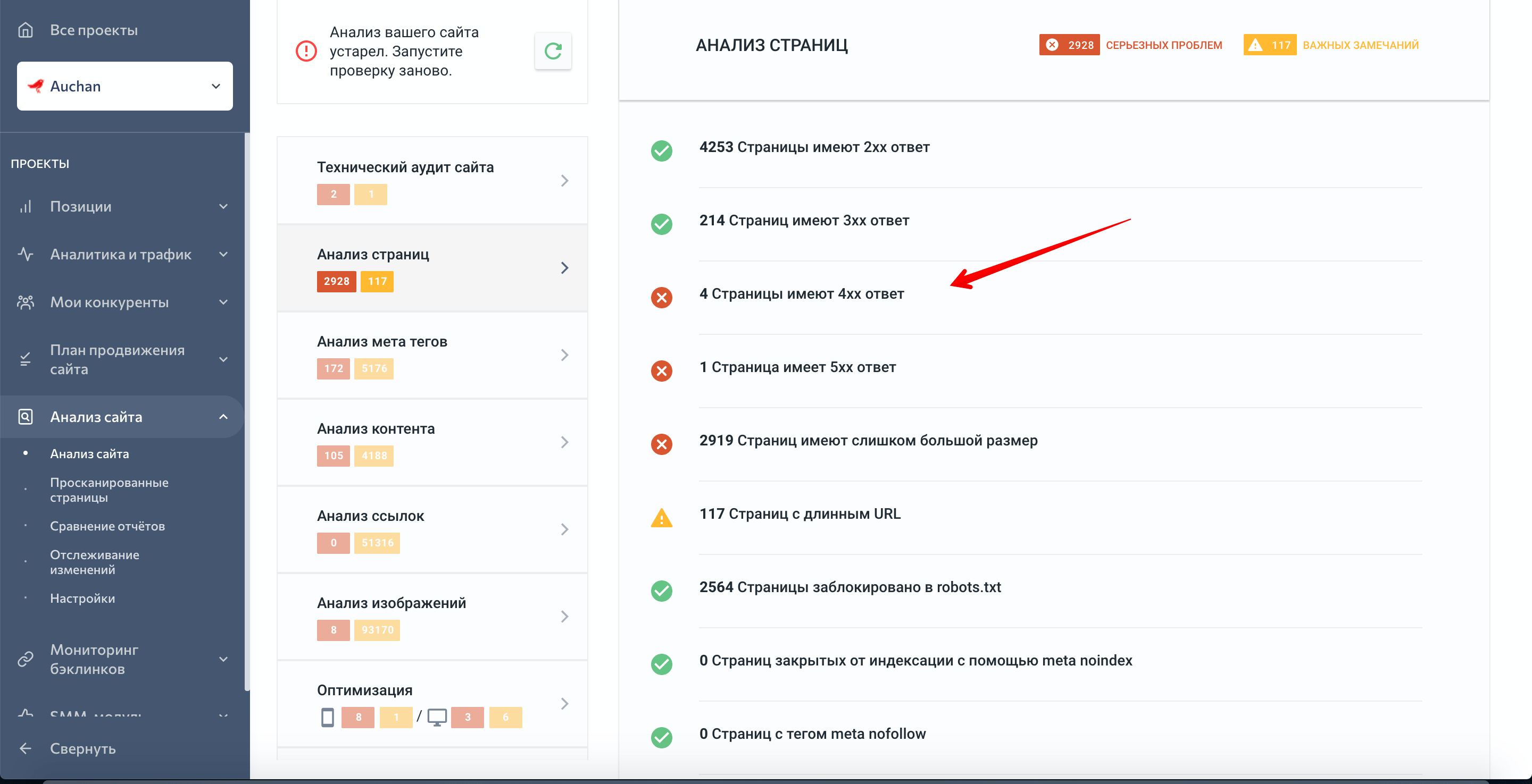 Результаты аудита сайта в SE Ranking Страницы с кодом ответа 404 в аудите сайта SE Ranking