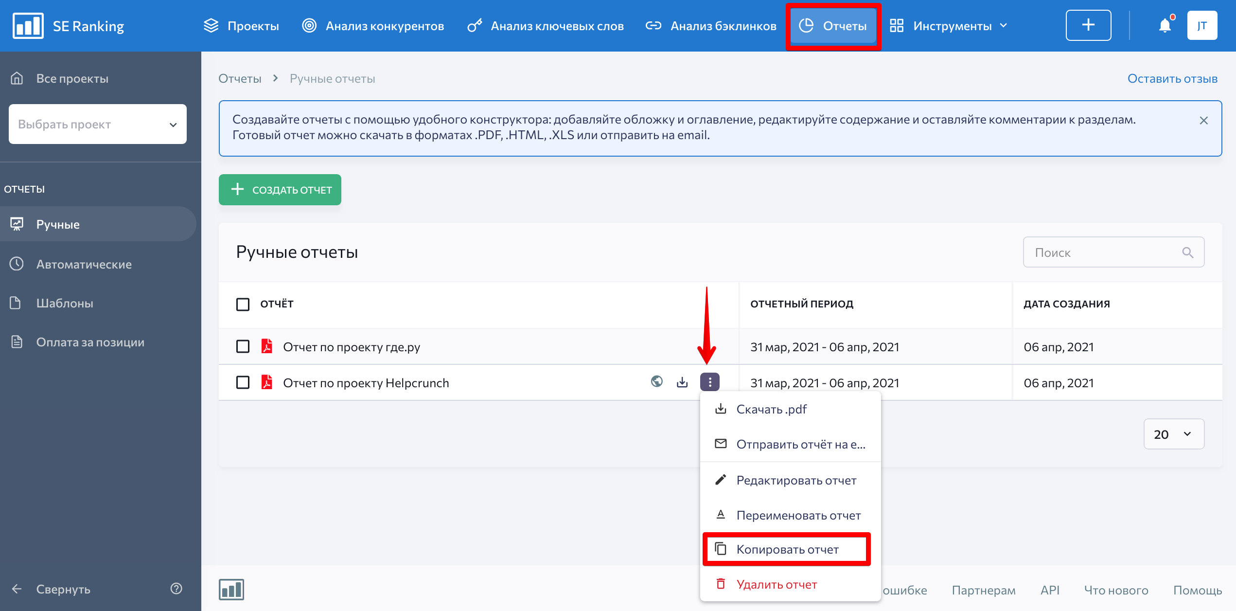 как скопировать отчет или шаблон отчета копирование отчетов в SE Ranking