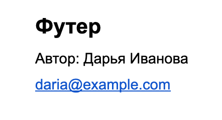 Содержимое тега footer Футер