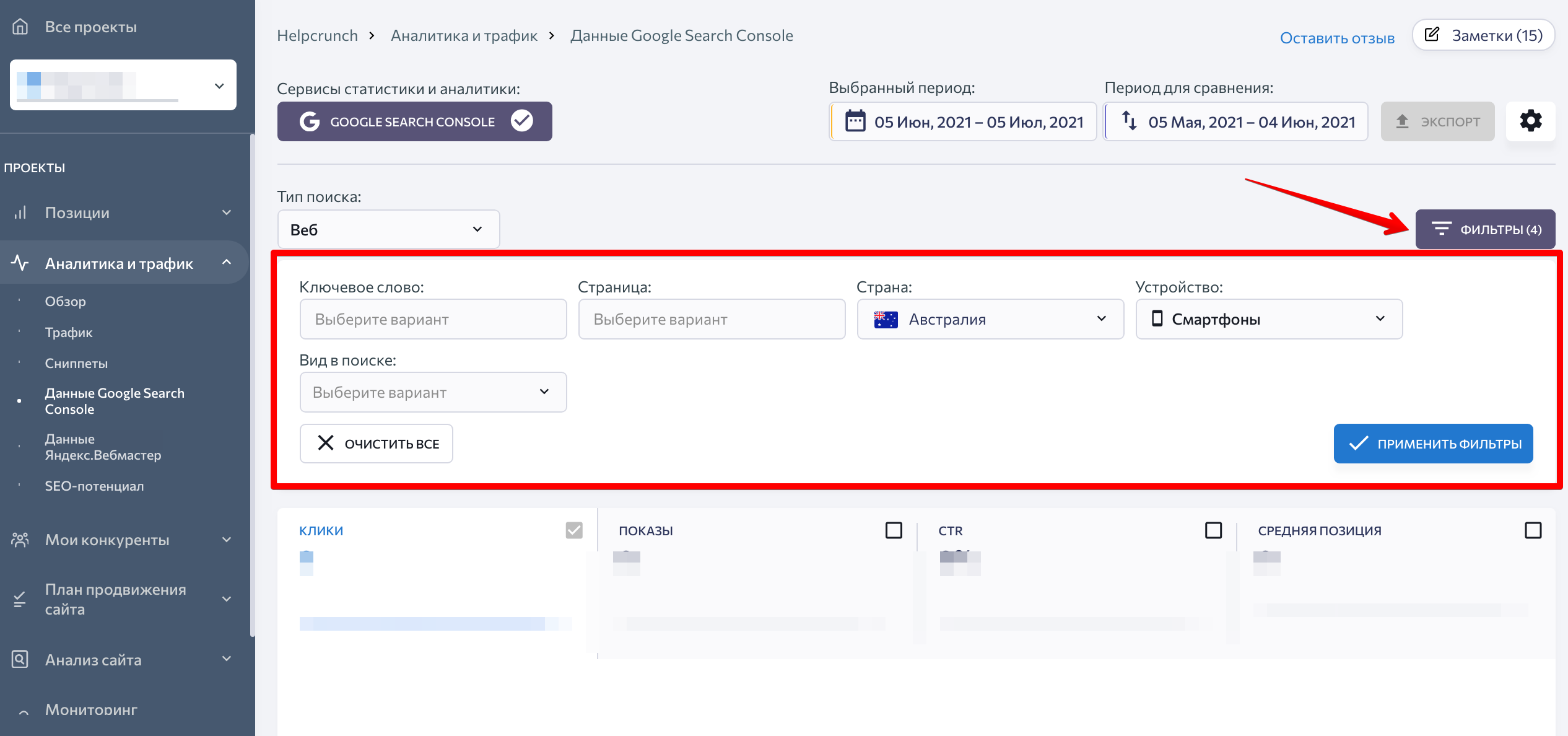 как работать с аналитикой в se ranking отображение фильтров для Google Search Console и Яндекс. Вебмастер