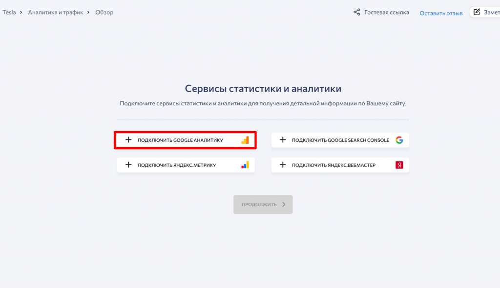 подключить Google Analytics к SE Ranking подключить Google Analytics к SE Ranking