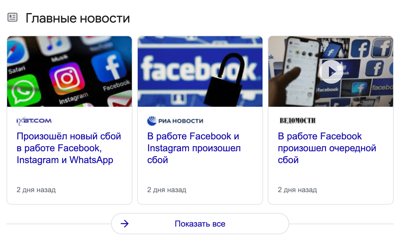Пример расширенного сниппета Главные новости в поисковике Google Расширенный результат Главные новости
