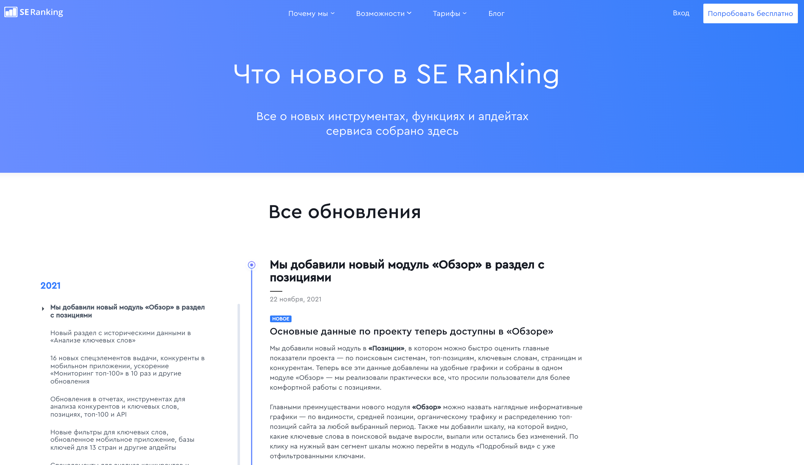 Страница «Что нового» на сайте SE Ranking